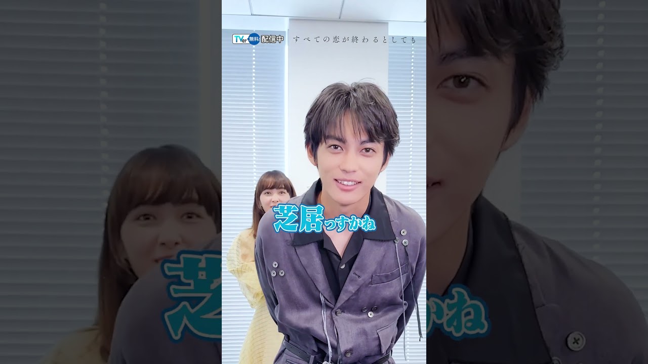 【#TVer 独占⚠️】#葵わかな さん＆#神尾楓珠 さんに質問してみた！お二人にとって運命の出会い🩵だったものは？『#すべての恋が終わるとしても』TVerで配信中📢