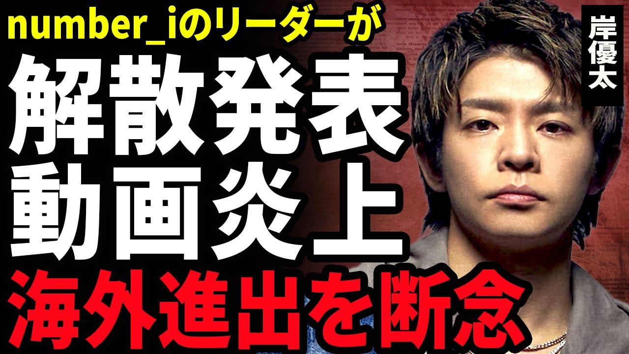 【衝撃】岸優太がnumber_iを解散させる裏側...ショート動画が炎上している内容に驚きを隠せない...！海外進出を目指していたアイドルが断念せざるを得ない現在に言葉を失う...！