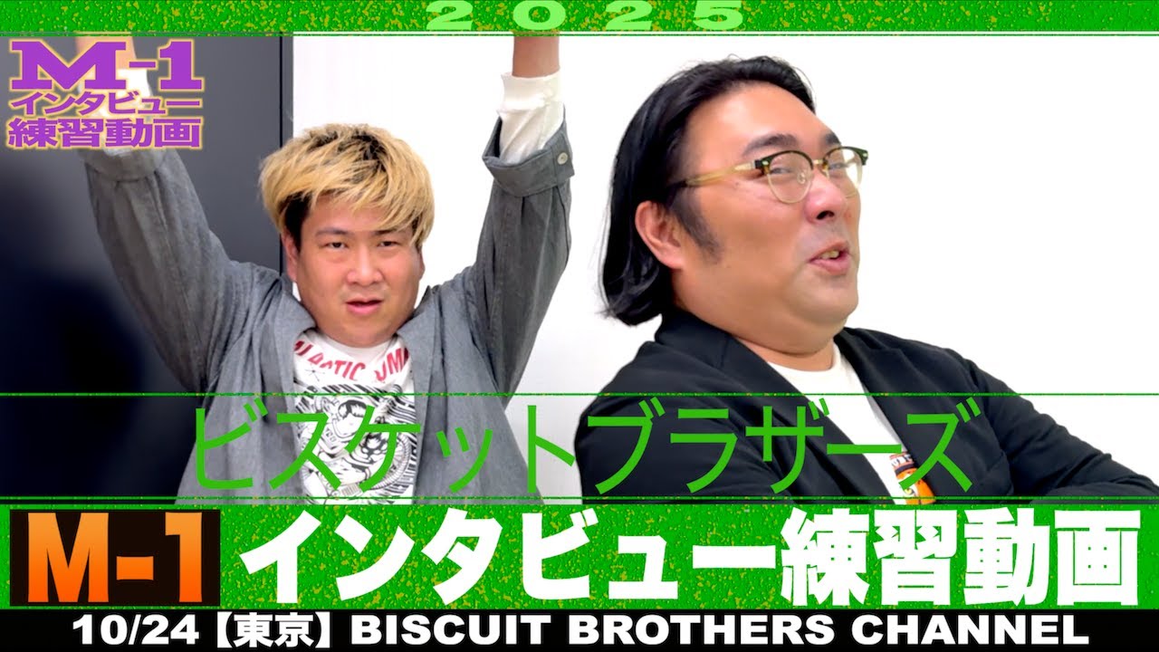 【M-1】２回戦終わりのインタビューを練習しておこう！