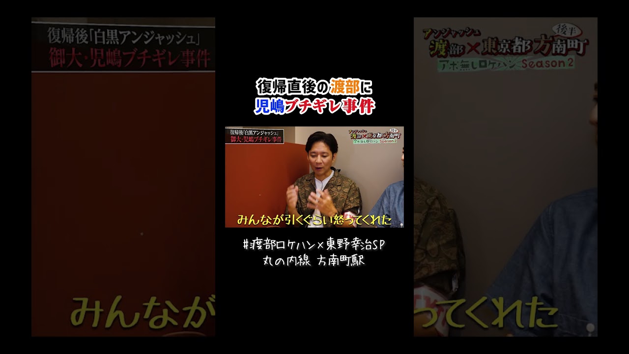 アンジャッシュ児嶋が復帰直後の渡部にブチギレ事件 #渡部ロケハン #白黒アンジャッシュ #アンジャッシュ #児嶋