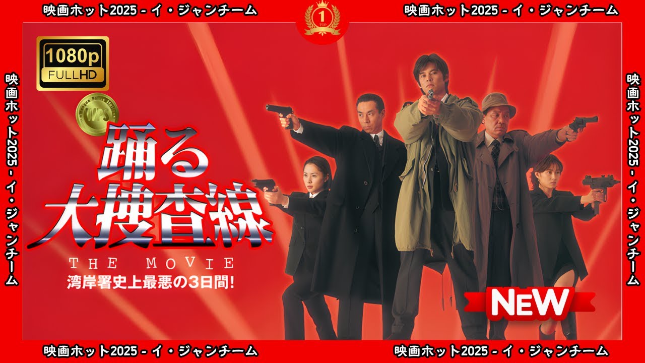 【ドラマ フル】踊る大捜査線THEMOVIE湾岸署史上最悪の３日間！【サスペンスドラマ】