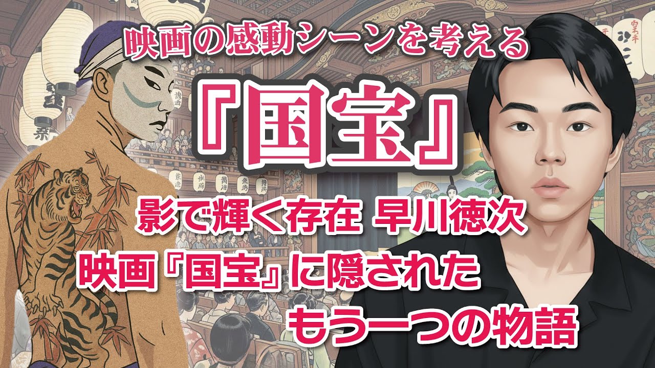 映画『国宝』感動のシーンを考える  影で輝く存在 早川徳次   映画『国宝』に隠されたもう一つの物語