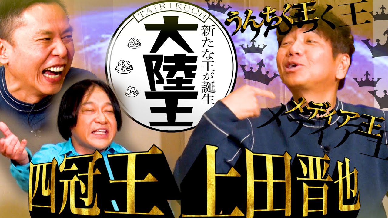 新たな王たちが集結しました。【太田上田＃４７９②】