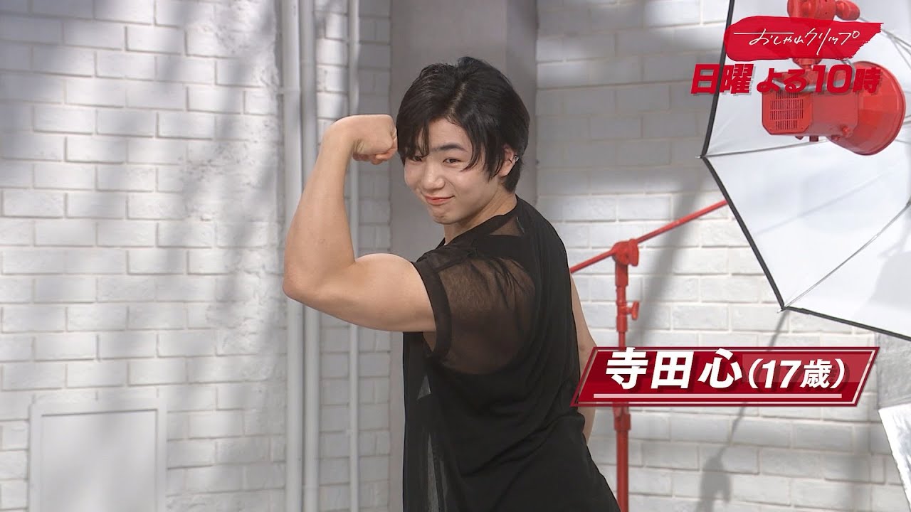 【おしゃれクリップ】ゲストは寺田心　11月2日（日）よる10時放送！