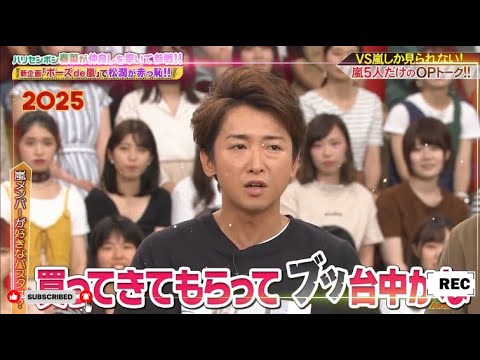 【嵐】💖🅷🅾🆃 2025💖『大野智』「私は彼にそれを買ってあげたのですが、彼はこう言いました...」