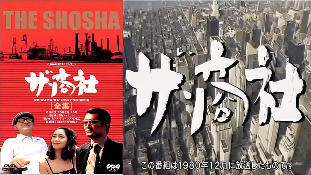 【社会派サスペンス】松本清張「ザ・商社」第4話｜ついに暴かれる巨大企業の闇【フルHD】