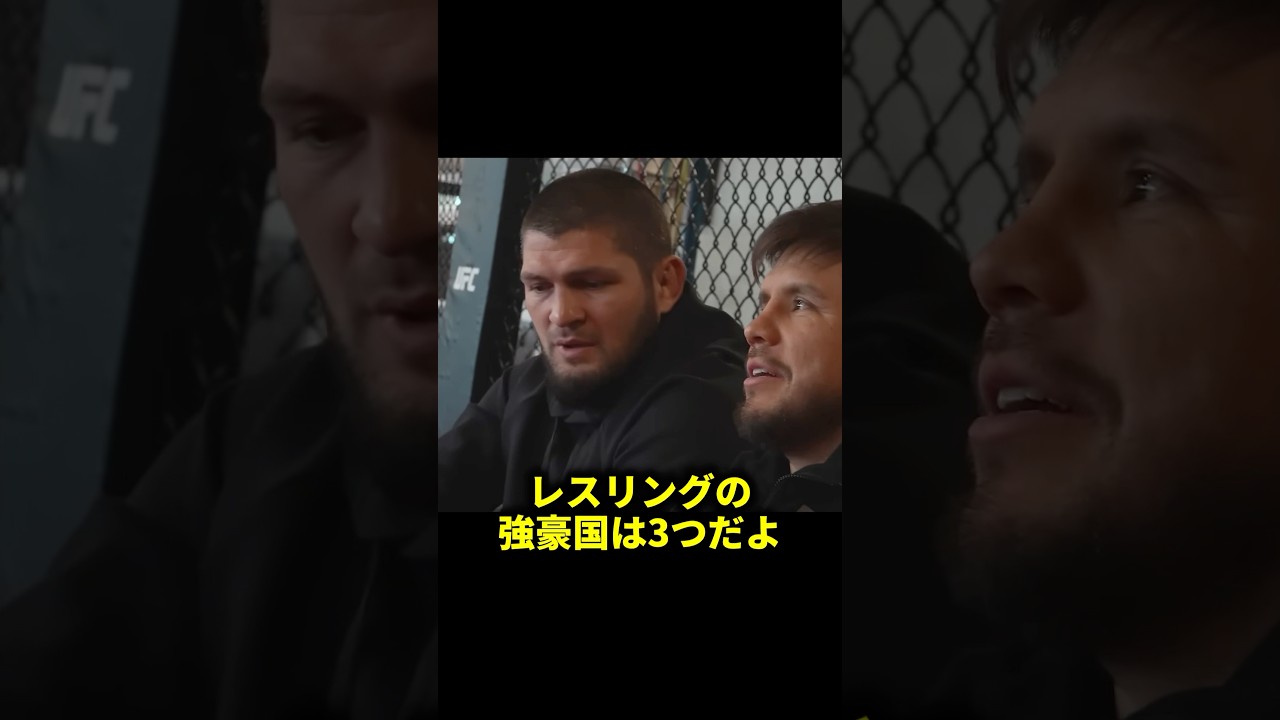 日本のレスリングの強さを褒めるハビブ・ヌルマゴメドフとヘンリー・セフード【UFC】#総合格闘技