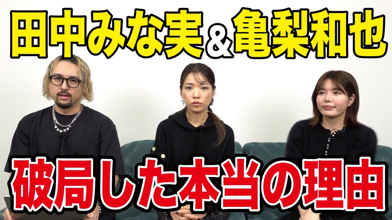 田中みな実さんと亀梨和也さんの破局の理由を解説します