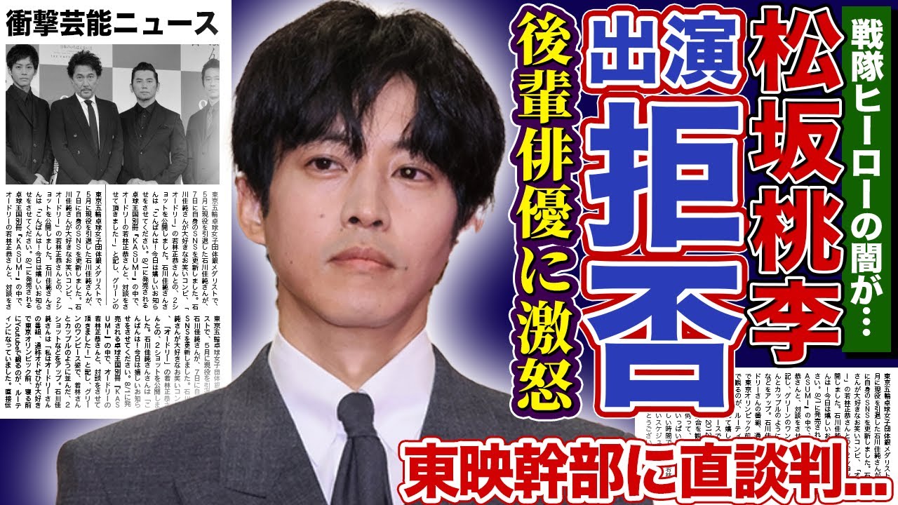 【衝撃】松坂桃李が戦隊映画の出演を拒否した裏側…ゴジュウジャーで発覚した戦隊内不倫に激怒…「子どもに見せられない」と東映幹部に直談判！戸田恵梨香との現在の冷え切った関係に言葉を失う！