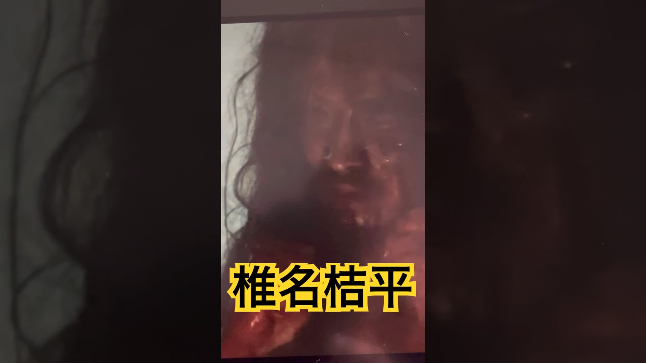 椎名桔平、死す