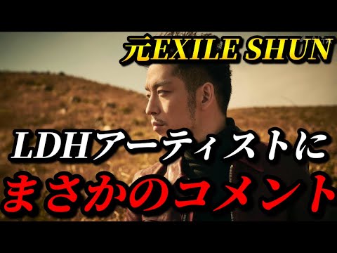 【速報】元EXILE SHUNとATSUSHIがSNSでLDHアーティストに対して衝撃の発言