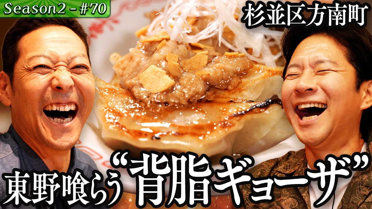 #82/方南町｜東野幸治が明かす渡部を追いかける理由…