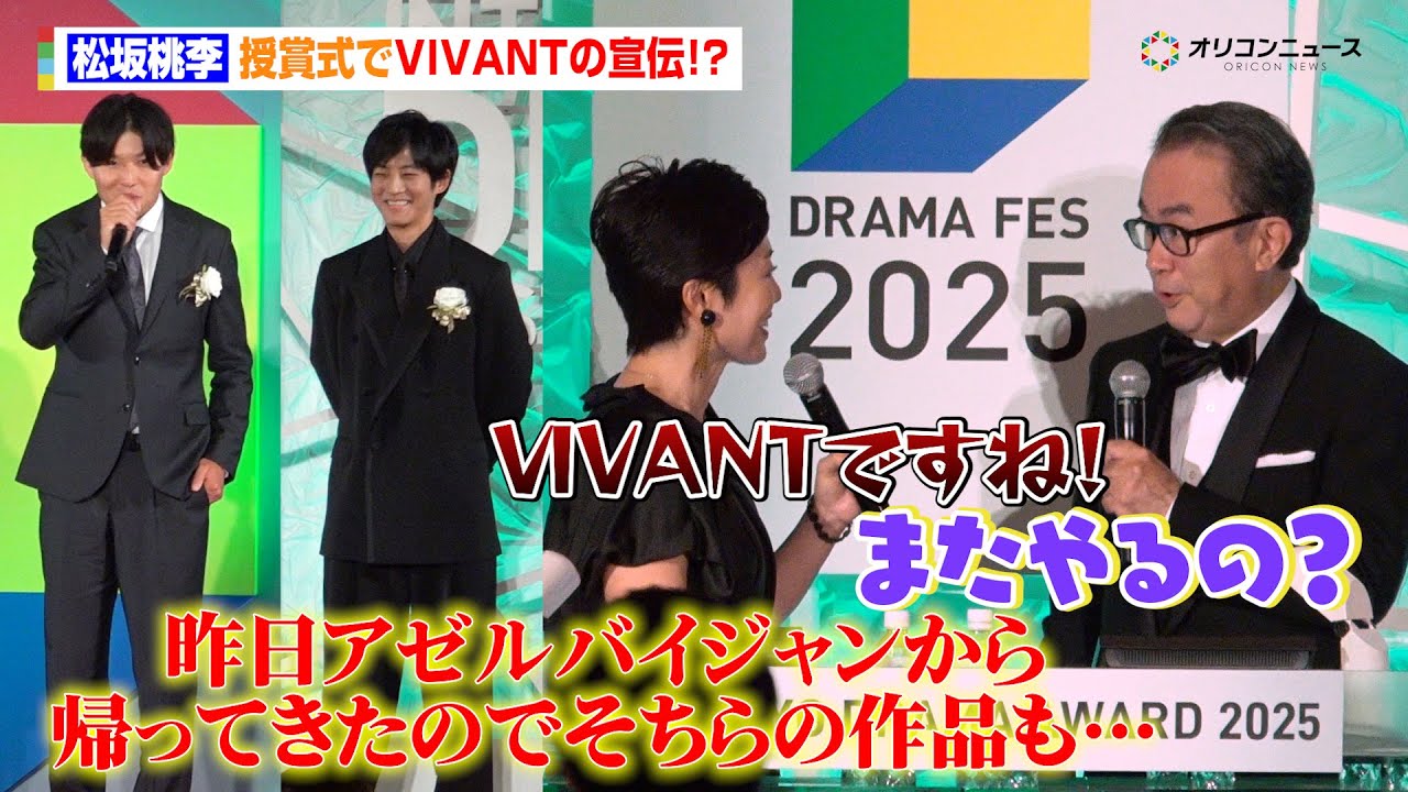 松坂桃李、授賞式で『VIVANT』の宣伝！？裏番組出演の有働由美子は複雑「戦々恐々としてますけど」　『東京ドラマアウォード 2025』授賞式