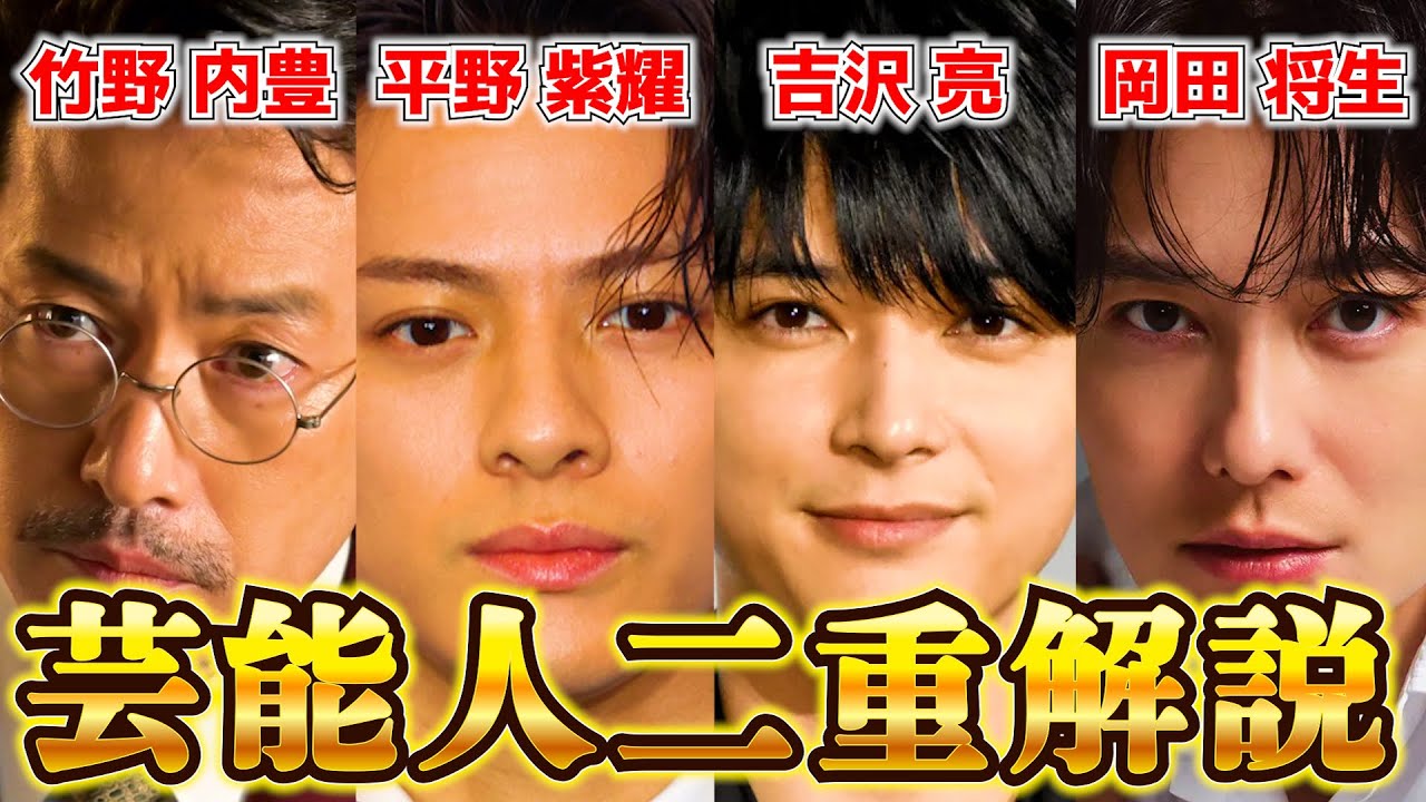 カッコ良すぎる男性芸能人の二重を徹底解説！！【平野紫耀・竹野内豊・吉沢亮・岡田将生】