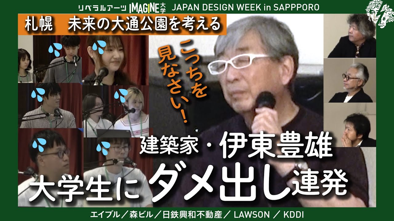 【辛口審査】建築家・伊東豊雄　厳しすぎる言葉の意味 | 建築の本質と評価基準 | 札幌　未来の大通公園デザインコンペ