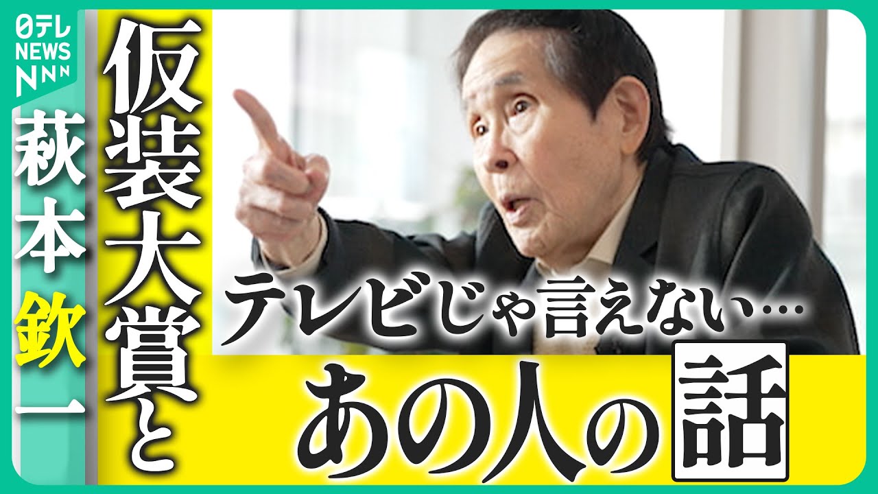 【萩本欽一Vol.3】回】101目を迎える「欽ちゃん＆香取慎吾の全日本仮装大賞」 46年の歴史の舞台裏＆香取慎吾さんとのとっておきのエピソード