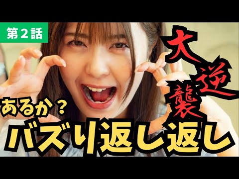 【死ぬまでバズってろ！！】まみ襲来！女の戦いがついに始まる!?【与田祐希】【櫻井海音】《かずみんこ/ねむり猫》