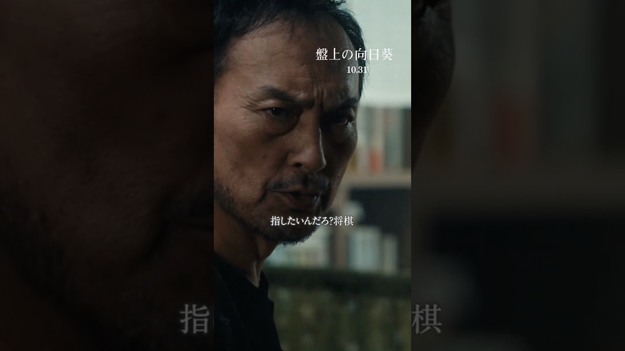 ❝指したいんだろ？将棋❞ 光と闇の先にある真実とはー心震える慟哭のヒューマンミステリー　映画『#盤上の向日葵』10/31劇場公開🎬#映画盤上の向日葵 #坂口健太郎 #渡辺謙 #映画 #shorts