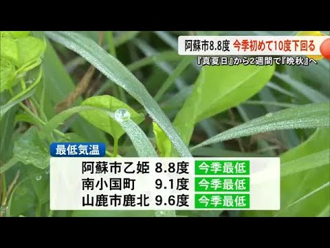 ２７日朝は各地でこの秋一番の冷え込み 阿蘇市など最低気温が１０度下回る【熊本】 (25/10/27 19:00)