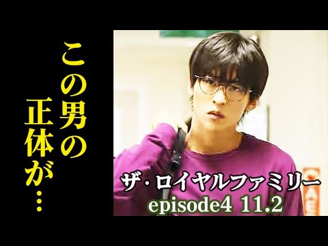 ｢ザ・ロイヤルファミリー｣ 4話 謎の男(目黒蓮・Snow Man)が登場…第3話ドラマ感想、あらすじ