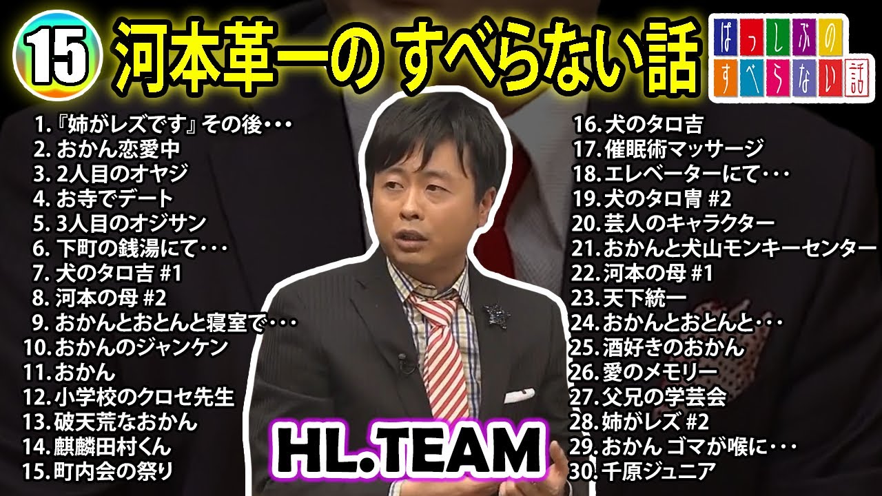 【#15】河本準一の すべらない話【睡眠用・作業用・ドライブ・高音質BGM聞き流し】（概要欄タイムスタンプ有り）