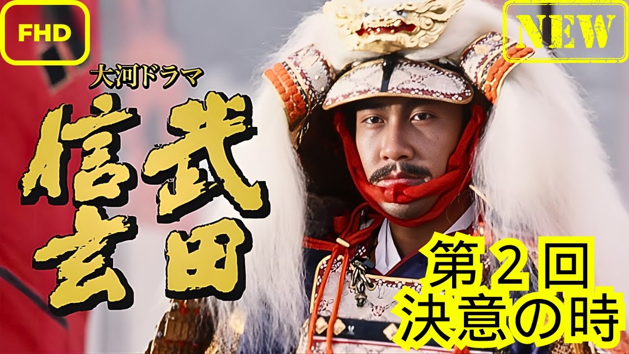 大河ドラマ　武田信玄 第２回 決意の時