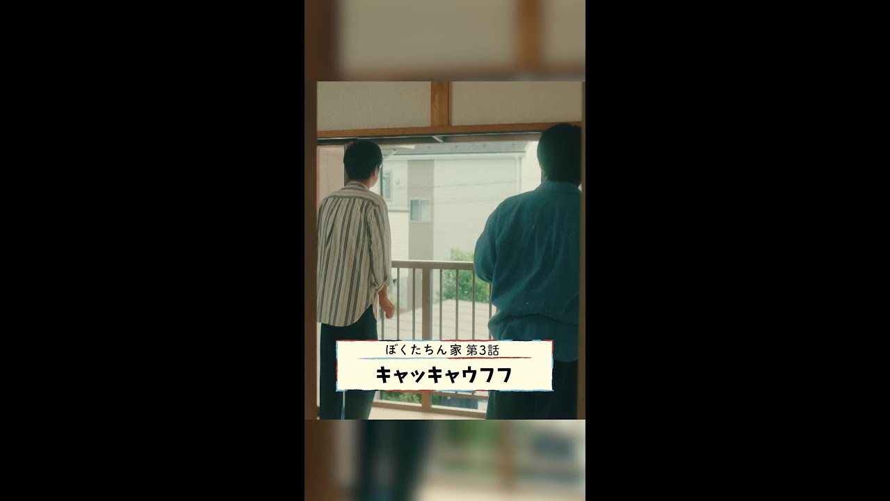 キャッキャウフフなカップルが「うらやましい」理由は… #及川光博 #手越祐也 #日曜ドラマ #ぼくたちん家 毎週日曜よる10時30分放送！#日テレ #shorts