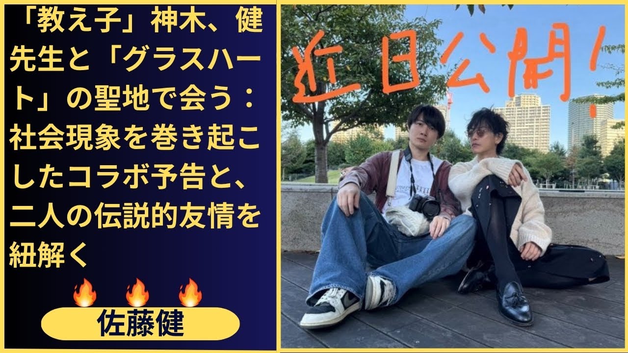 予告はまだ「前菜」に過ぎない。俳優・神木隆之介と師・佐藤健がファンに贈る、心からの「感謝祭」という名のメインディッシュは、一体どんな内容なのか？