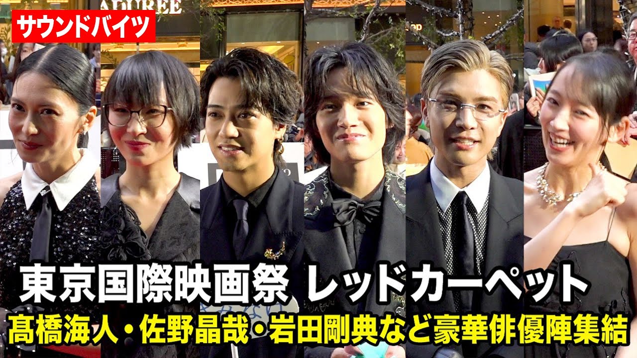 髙橋海人、佐野晶哉、岩田剛典、SUZUKA、柴咲コウら豪華俳優陣が集結！　『第38回東京国際映画祭』レッドカーペット