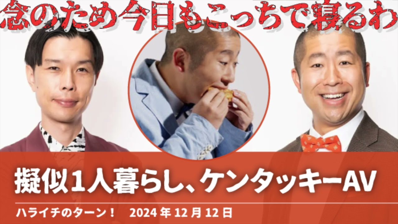 擬似1人暮らし、ケンタッキーAV【ハライチのターン！澤部トーク】2024年12月12日