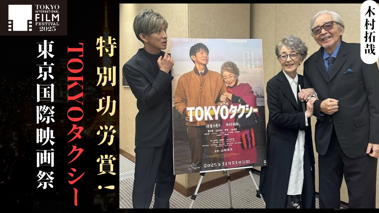 木村拓哉、第38回東京国際映画祭で倍賞千恵子主演『TOKYOタクシー』で観客を魅了、山田洋次特別功労賞最有力候補| 新しい日記