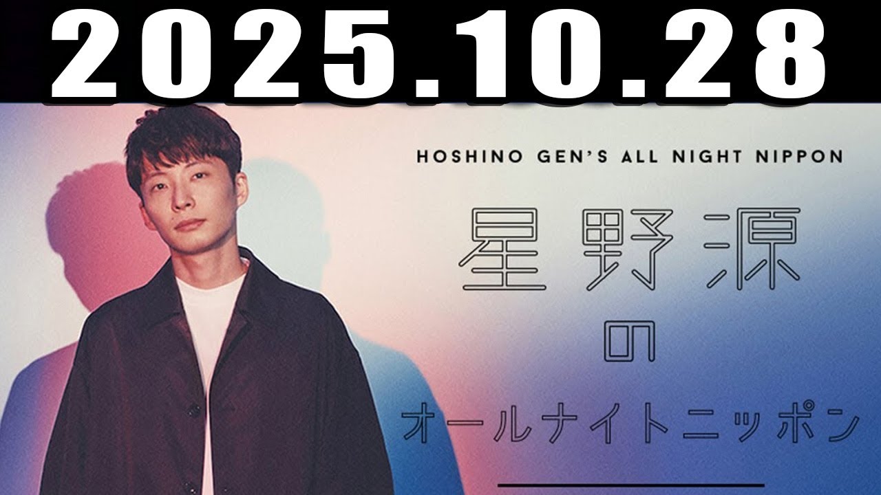 星野源のオールナイトニッポン  2025年10月28日