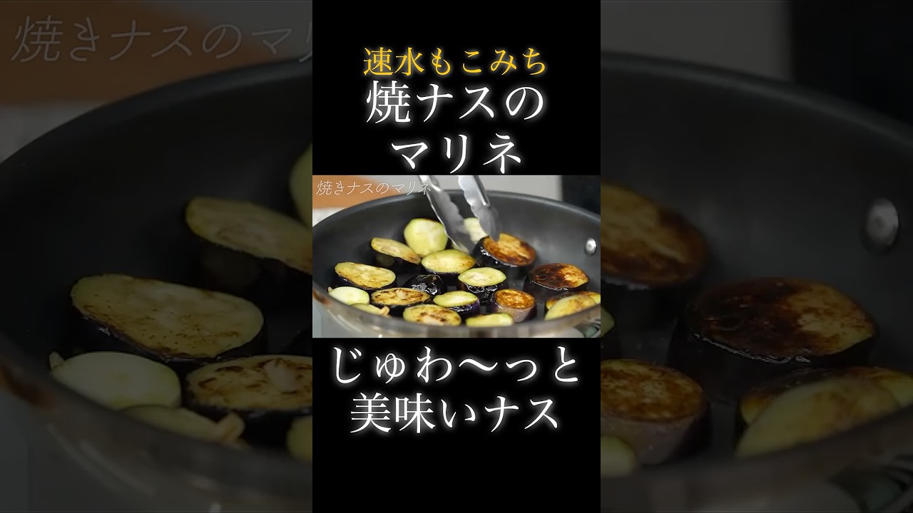 速水もこみち流〜【ナスがじゅわーっと美味い❗️】最高おつまみ❗️#shorts#ナスtマリネ#おつまみ#簡単レシピ#料理#cooking