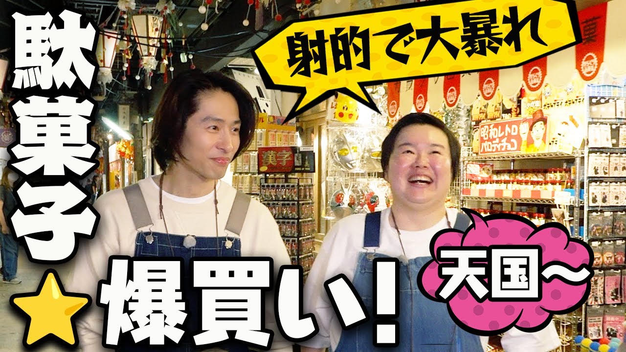 【お台場】レトロ商店街で懐かしい駄菓子を爆買いしよう！