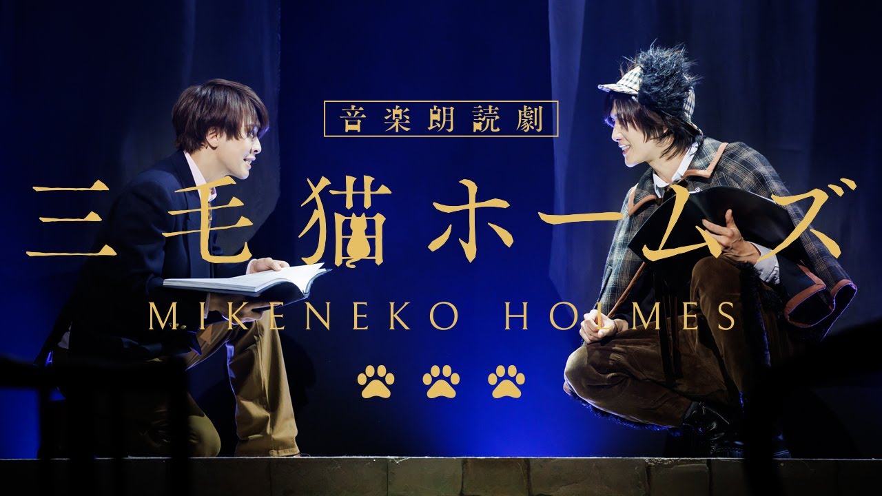 音楽朗読劇「三毛猫ホームズ」 Blu-ray CM