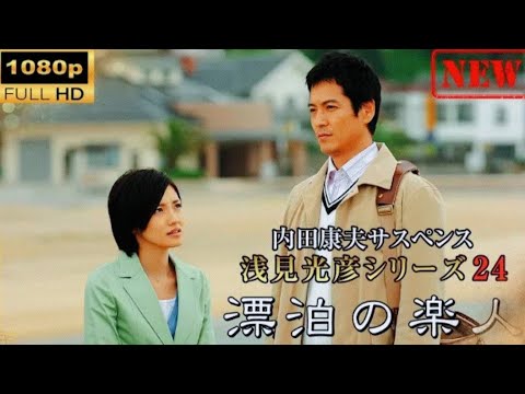 【日本のドラマ】 内田康夫サスペンス浅見光彦シリーズ24 漂泊の楽人 【ドラマフル】