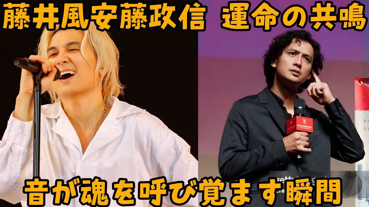 運命に導かれた二人――藤井風と安藤政信が見つけた“真実の共鳴”