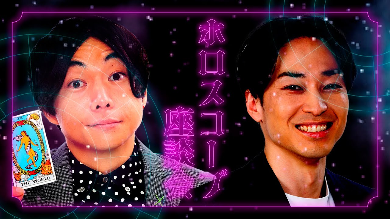 ホロスコープ座談会