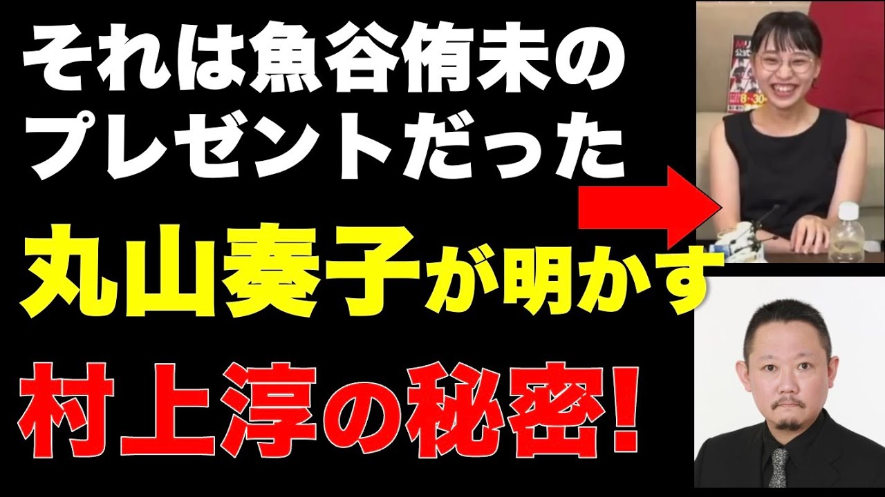 【村上淳がやばい！？】丸山泰子が村上淳の秘密を暴露【#るみあきchanねる切り抜き】