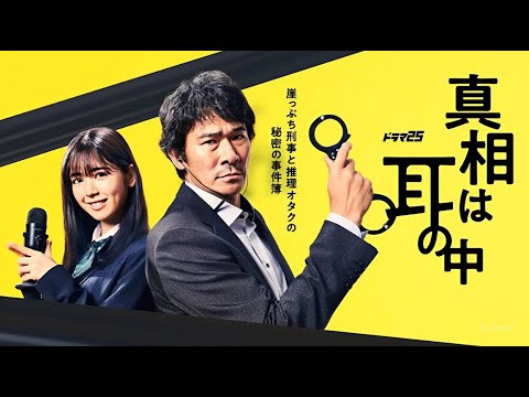 『真相は耳の中』6話~10話｜伊原六花＆中村ゆりか主演👂父娘の“耳”が暴く驚きの真実【刑事ミステリー・ドラマフル】