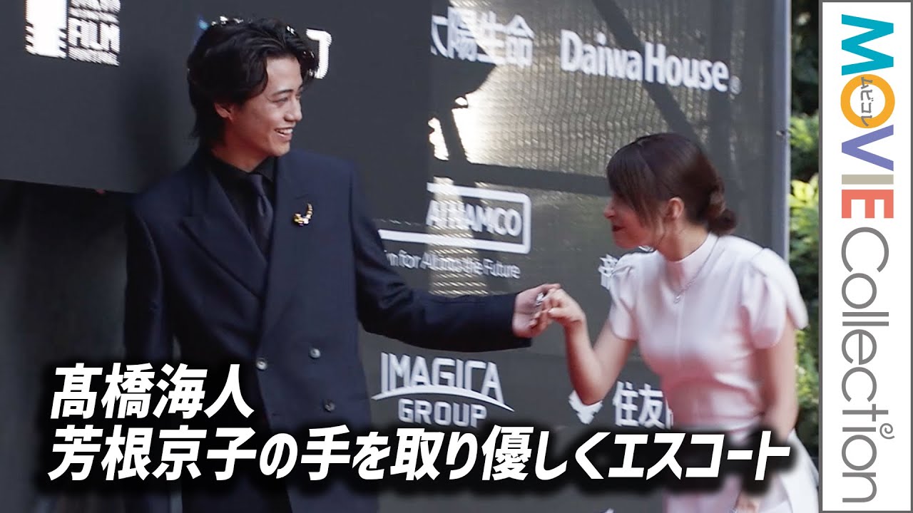 キンプリ髙橋海人、ドレス姿の芳根京子の手を取り優しくエスコート／第38回東京国際映画祭レッドカーペット