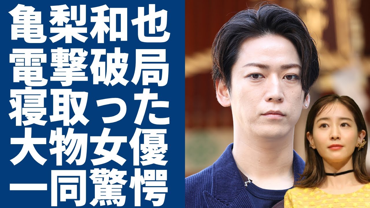 亀梨和也が田中みな実と破局した本当の理由...寝取った大物女優の正体に一同驚愕...！『KAT-TUN』ラストコンサートで結婚発表する現在の彼女の正体に言葉を失う...