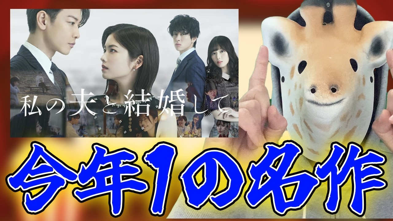 【今年1の名作】「私の夫と結婚して」が面白すぎた