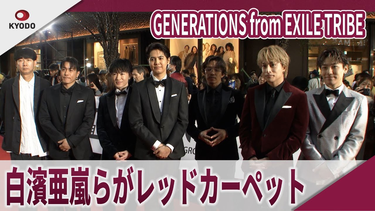 GENERATIONS from EXILE TRIBE　白濱亜嵐らがレッドカーペット 第38回東京国際映画祭レッドカーペットイベント　映画「GENERATIONS：The Documentary」