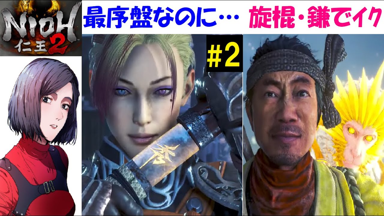 【仁王2】戦国死にゲー！下手がクリア出来る気がしない『覚醒編』 #2 ボス・馬頭鬼【中性声訛り女性実況】旋棍・薙刀鎌プレイ！アクションRRG PS4・PS5【Nioh 2】