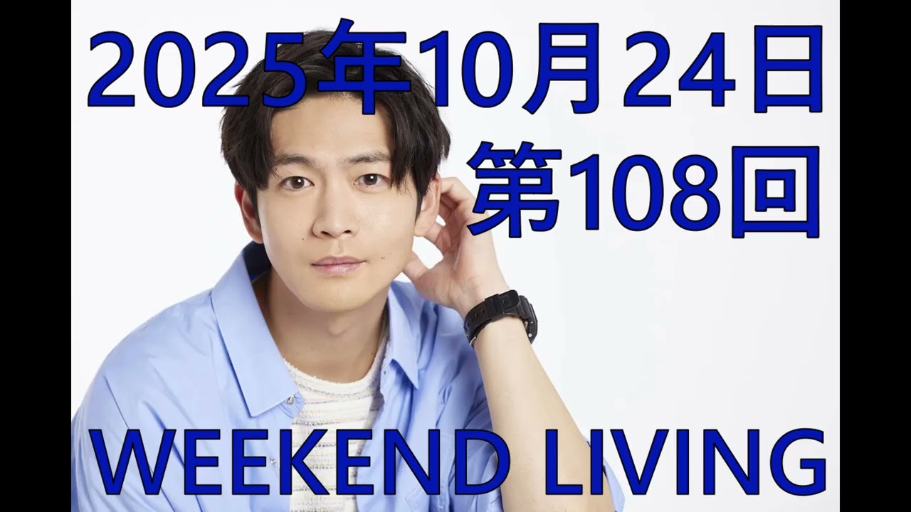 松下洸平「WEEKEND LIVING」第108回 2025年10月24日