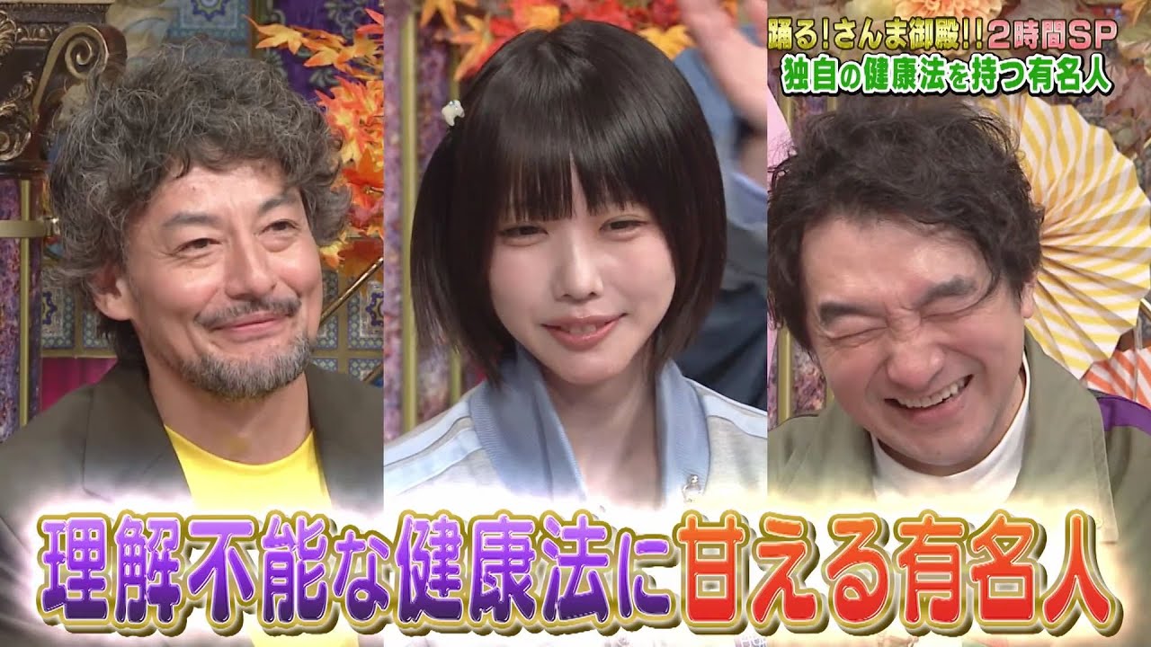 【公式】踊る！さんま御殿！！健康オタクVS体甘やかし 独自の健康法で大激論祭！ 11月4日（火）よる8時～！！