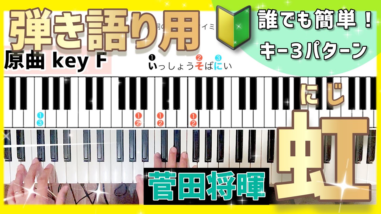 真似して簡単！初めての弾き語り【虹 / 菅田将暉】