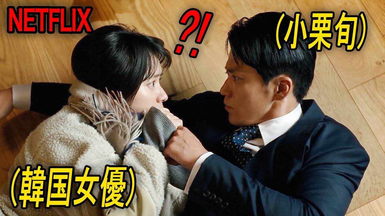 再生数爆発！小栗旬×韓国女優のロマンス演技でNetflix1位を記録している最高の新作｜NETFLIX [映画紹介]