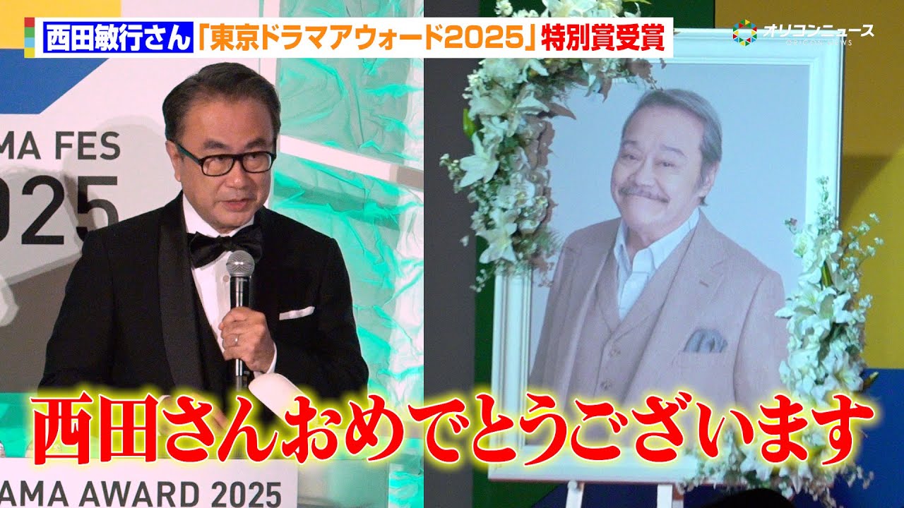 西田敏行さん、『東京ドラマアウォード2025』特別賞受賞　三谷幸喜も祝福「西田さんおめでとうございます」　『東京ドラマアウォード 2025』授賞式